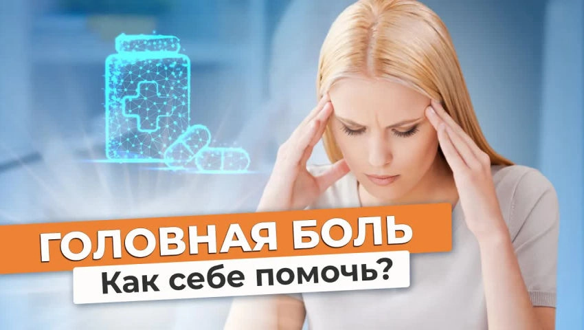 Что делать, когда болит голова?
